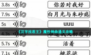 《汉字找茬王》魔性神曲通关攻略