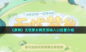 《原神》无忧梦乡网页活动入口位置介绍