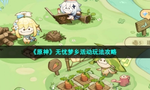 《原神》无忧梦乡活动玩法攻略