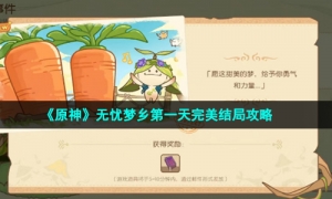 《原神》无忧梦乡第一天完美结局攻略