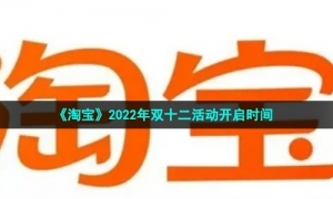 《淘宝》2022年双十二活动开启时间