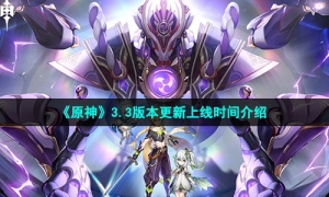 《原神》3.3版本更新上线时间介绍