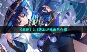 《原神》3.3版本UP池角色介绍