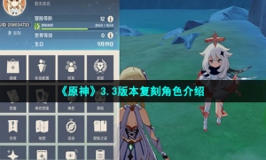 《原神》3.3版本复刻角色介绍