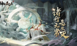 共访云梦战妖王《神都夜行录》全新降妖嘉赏令即将开启