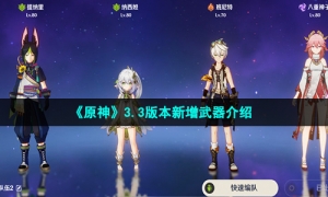 《原神》3.3版本新增武器介绍