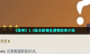 《原神》3.3版本新增圣遗物效果介绍