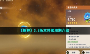 《原神》3.3版本持续周期介绍