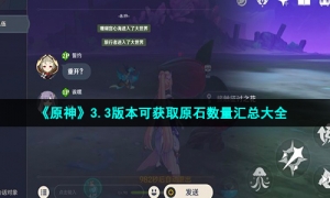 《原神》3.3版本可获取原石数量汇总大全