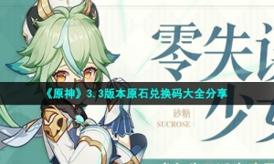 《原神》3.3版本原石兑换码大全分享