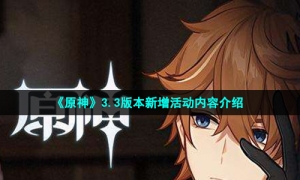 《原神》3.3版本新增活动内容介绍