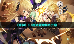 《原神》3.3版本新增角色介绍