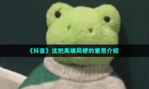 《抖音》这把高端局梗的意思介绍