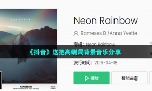 《抖音》这把高端局背景音乐分享