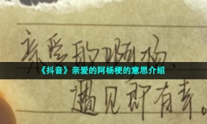 《抖音》亲爱的阿杨梗的意思介绍