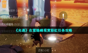 《光遇》在雪隐峰观赏彩虹任务攻略