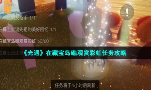 《光遇》在藏宝岛礁观赏彩虹任务攻略