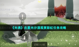 《光遇》在星光沙漠观赏彩虹任务攻略
