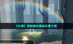 《光遇》雨林彩虹蜡烛位置介绍