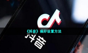 《抖音》偏好设置方法