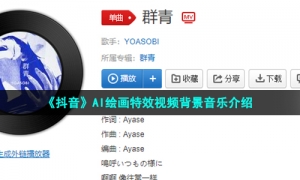 《抖音》AI绘画特效视频背景音乐介绍