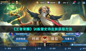 《王者荣耀》训练营史诗皮肤获取方法