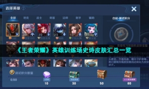 《王者荣耀》英雄训练场史诗皮肤汇总一览