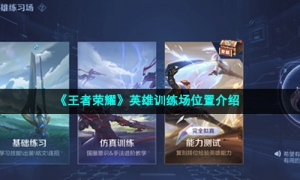 《王者荣耀》英雄训练场位置介绍