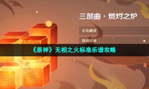 《原神》无相之火标准乐谱攻略