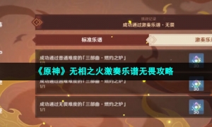 《原神》无相之火激奏乐谱无畏攻略