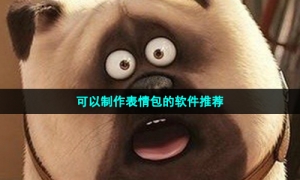 可以制作表情包的软件推荐