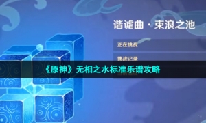 《原神》无相之水标准乐谱攻略