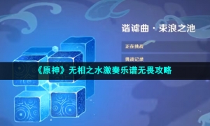 《原神》无相之水激奏乐谱无畏攻略