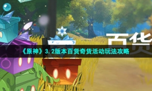 《原神》3.2版本百货奇货活动玩法攻略