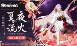 夏夜流火《决战平安京》泷夜叉姬全新赏金特典皮肤正式登场