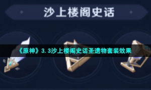 《原神》3.3沙上楼阁史话圣遗物套装效果