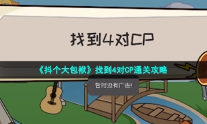 《抖个大包袱》找到4对CP通关攻略