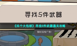 《抖个大包袱》寻找5件武器通关攻略