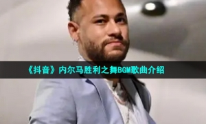 《抖音》内马尔胜利之舞BGM歌曲介绍