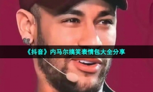 《抖音》内马尔搞笑表情包大全分享