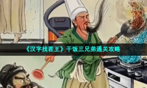《汉字找茬王》干饭三兄弟通关攻略