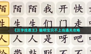 《汉字找茬王》聪明宝贝不上当通关攻略