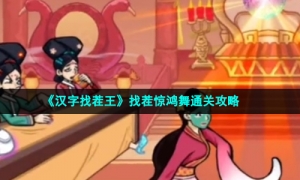 《汉字找茬王》找茬惊鸿舞通关攻略