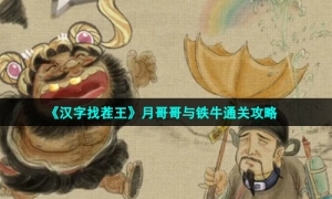 《汉字找茬王》月哥哥与铁牛通关攻略