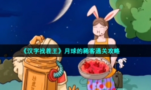 《汉字找茬王》月球的稀客通关攻略