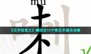 《汉字找茬王》喇找出15个常见字通关攻略