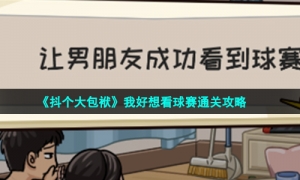 《抖个大包袱》我好想看球赛通关攻略
