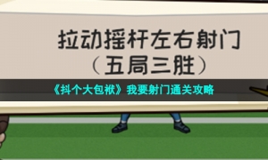 《抖个大包袱》我要射门通关攻略