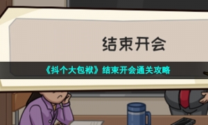 《抖个大包袱》结束开会通关攻略