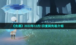 《光遇》2022年12月1日复刻先祖介绍